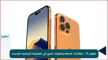 آيفون 17.. ابتكارات مذهلة وترقيات كبرى في العائلة الرباعية الجديدة